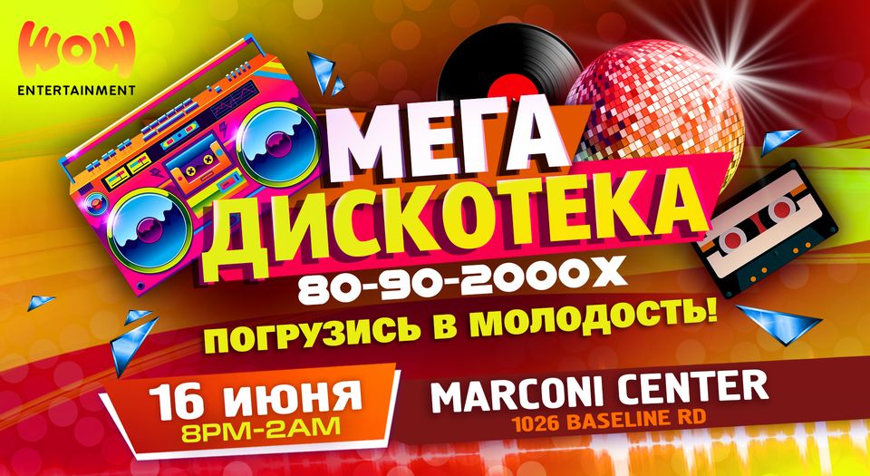 МЕГА ДИСКОТЕКА