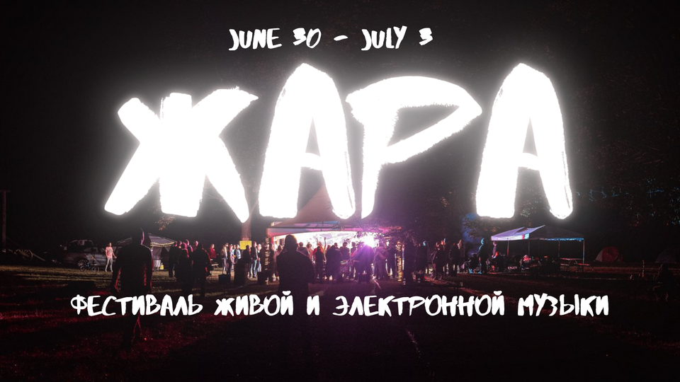 Жара