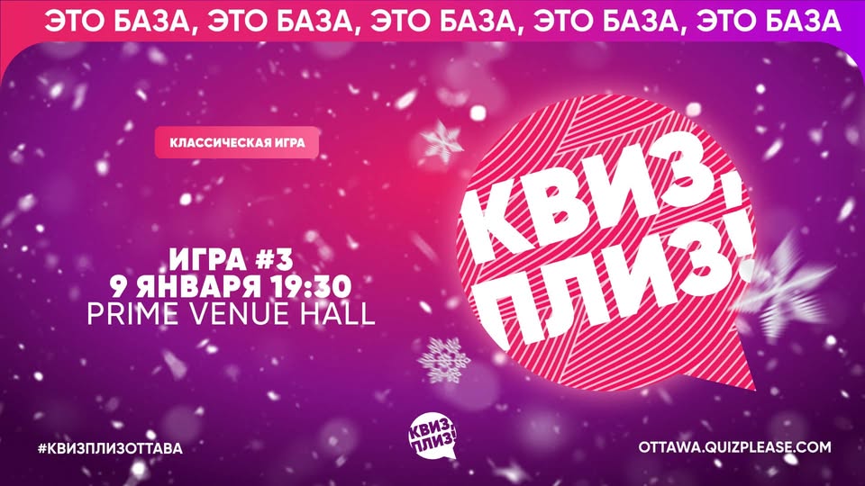 Квиз, плиз в Оттаве 