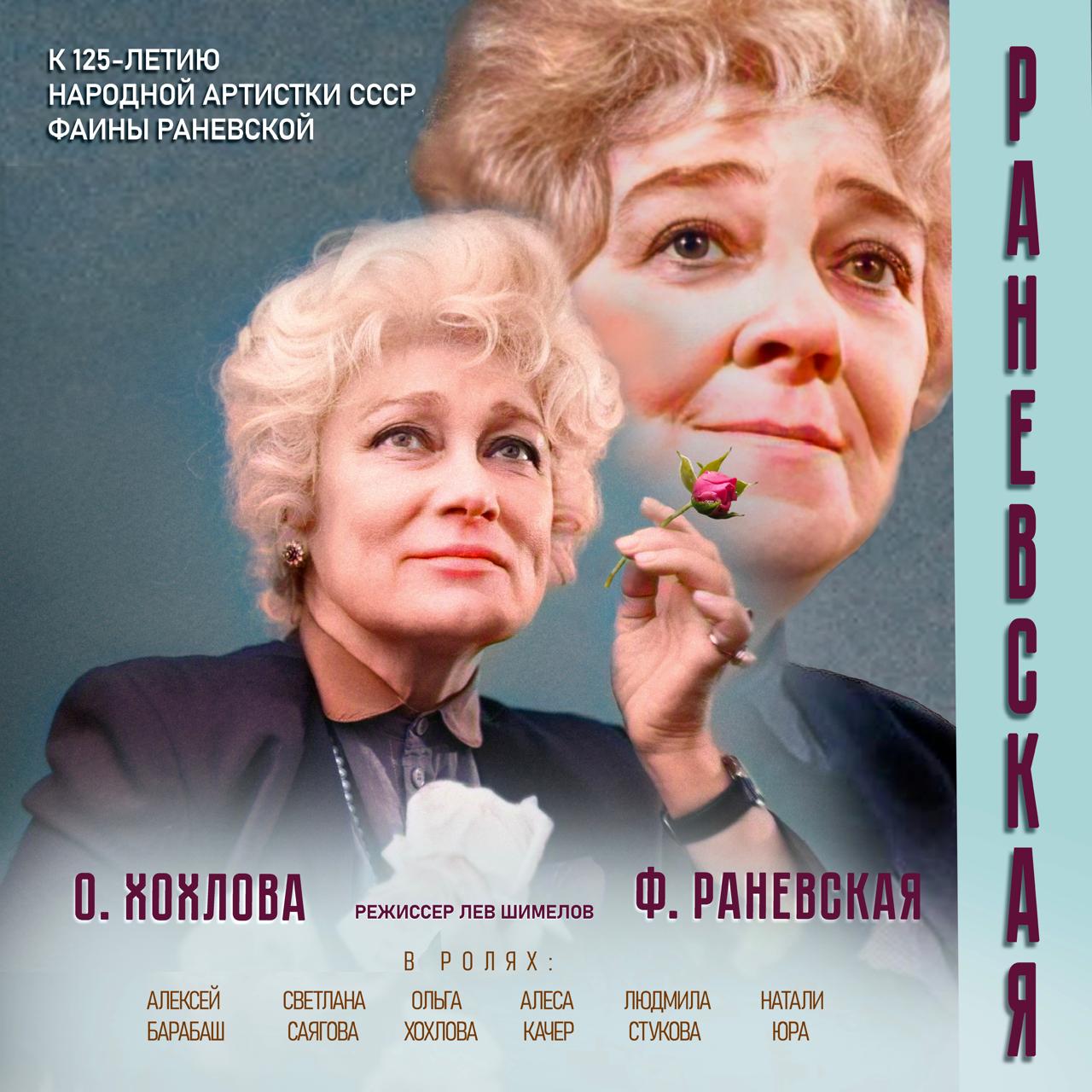 РАНЕВСКАЯ