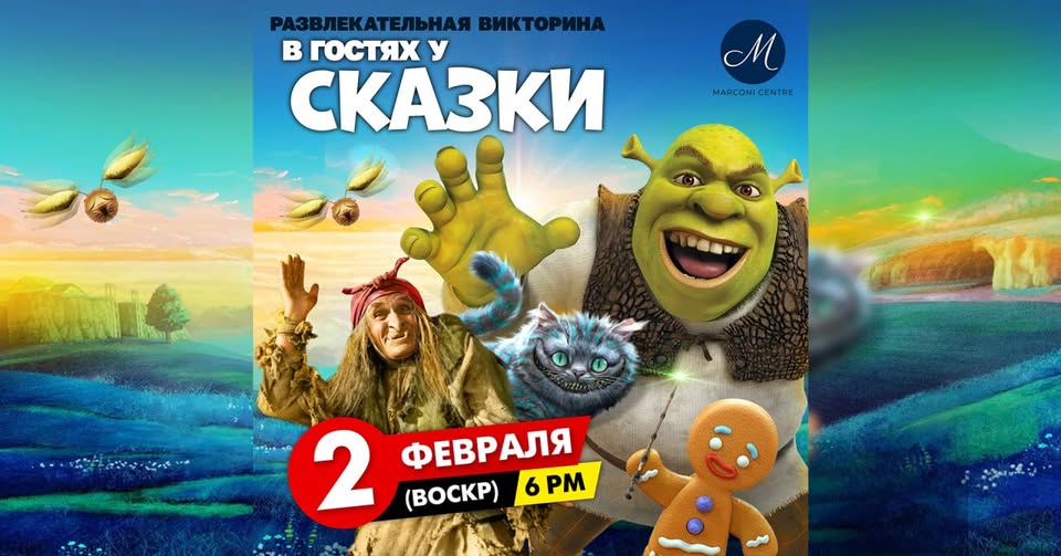 В гостях у сказки