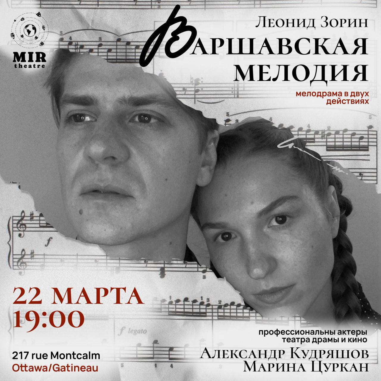 Варшавская мелодия