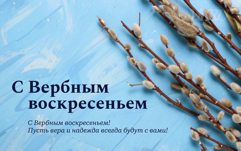 Вербное воскресенье!