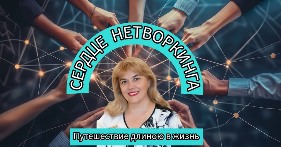 Сердце нетворкинга