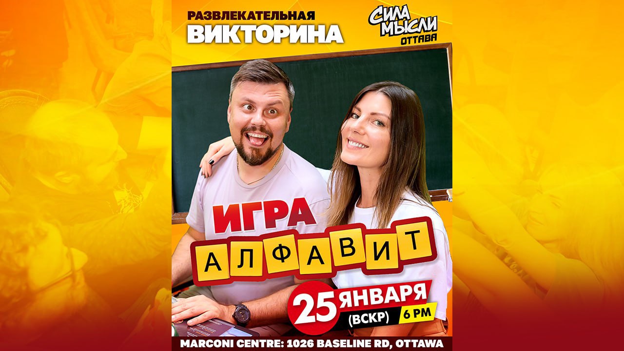 Игра Альфавит