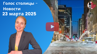 новости Канады