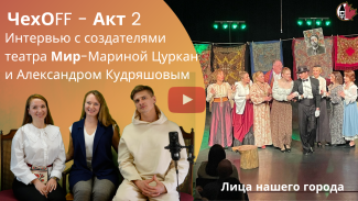 ЧехОFF - Акт 2