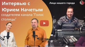 Интервью с Юрием