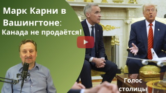 Карни в Вашингтоне