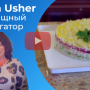 Селедка под шубой в программе Жилищный Навигатор
