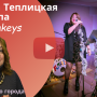 Регина Теплицкая делает наш город более Ярким и Насыщенным