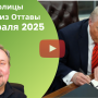 Канадско-Американская Торговая война, криминал, политика, снегопад- Новости Оттавы и Канады