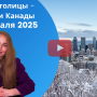 Обзор новостей Канады - Экономика, политика, культура