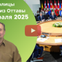 Голос Столицы - Новости из Оттавы 10 февраля