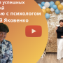 Академия успешных отношений - интервью с психологом Мариной Яковенко