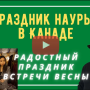 Наурыз