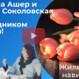 Альвина Ашер и Лариса Соколовская