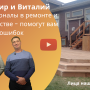 Владимир и Виталий