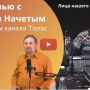 Интервью с Юрием
