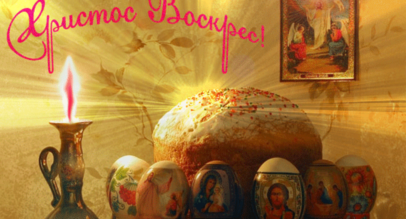 Христос Воскресе!