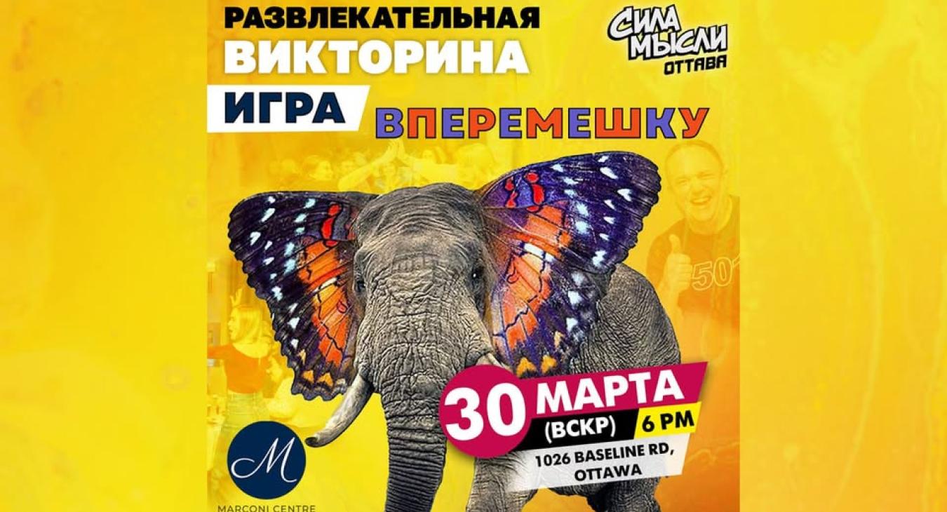 Игра вперемешку