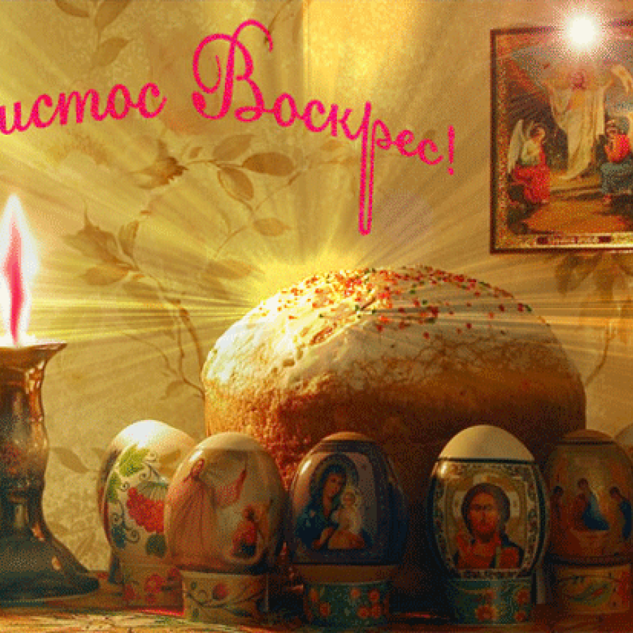 Христос Воскресе!