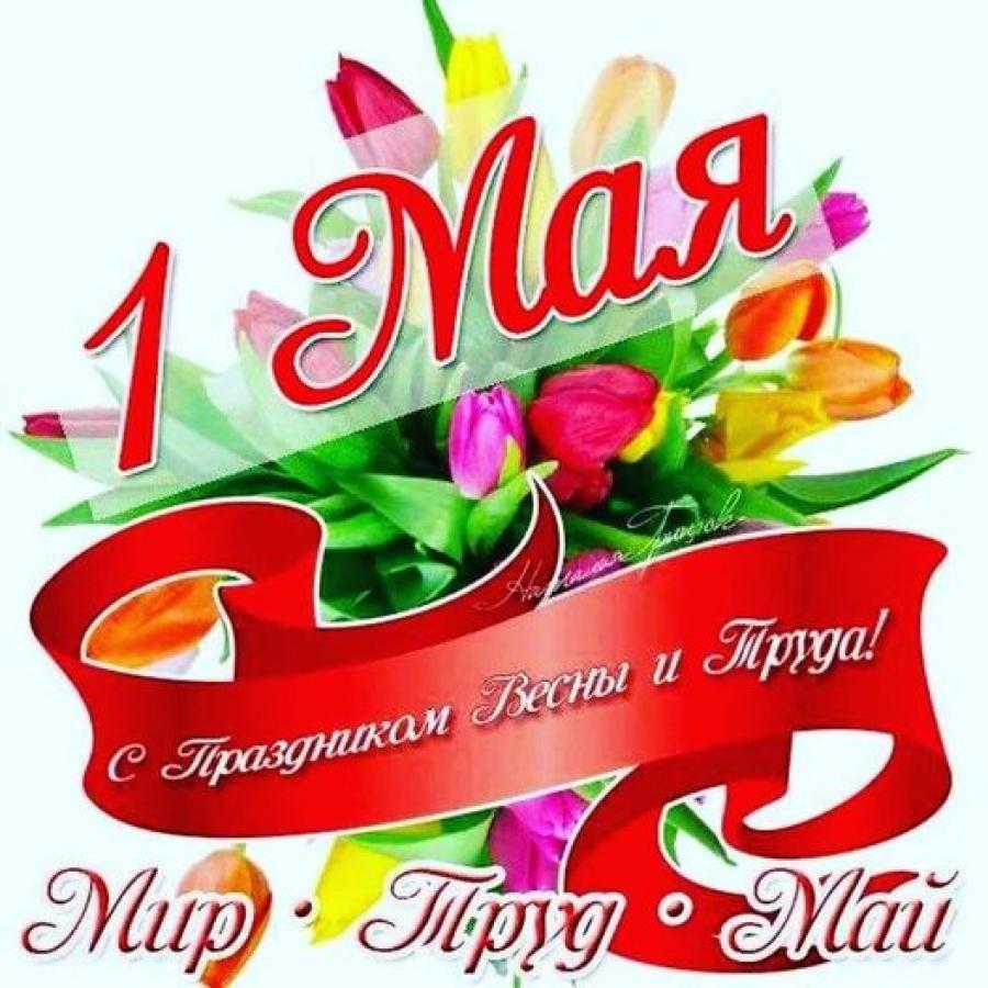 С 1 Мая 