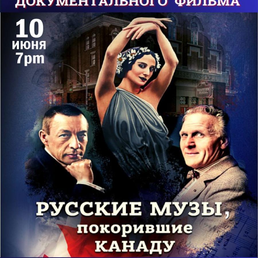 Русские музы, покорившие Канаду