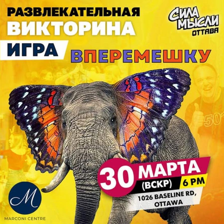 Игра вперемешку